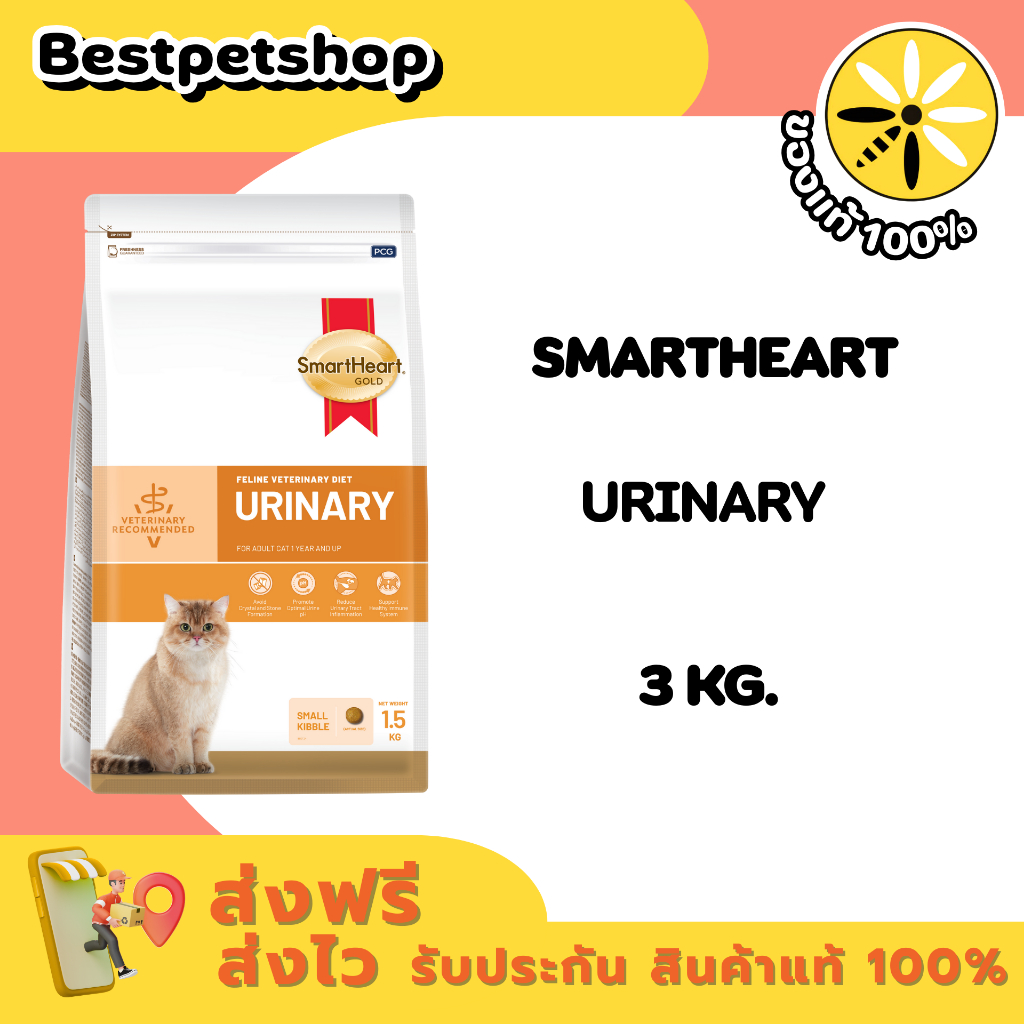 SmartHeart Gold URINARY 3 kg. สำหรับแมวที่เป็นโรคนิ่ว