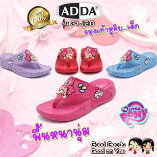 ADDA Little Pony รุ่น 31J2G รองเท้าแตะหูคีบ แอดด้า ลิตเติ้ล โพนี่ รองเท้าแตะเด็ก ++31J2G++