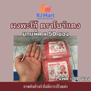 [ยกแพ็ค] ผงพะโล้ ตราโบว์แดง x 50 ซอง ซองสีแดง