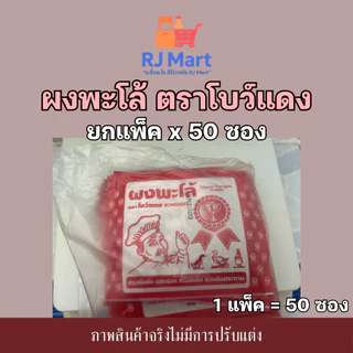 [ยกแพ็ค] ผงพะโล้ ตราโบว์แดง x 50 ซอง ซองสีแดง