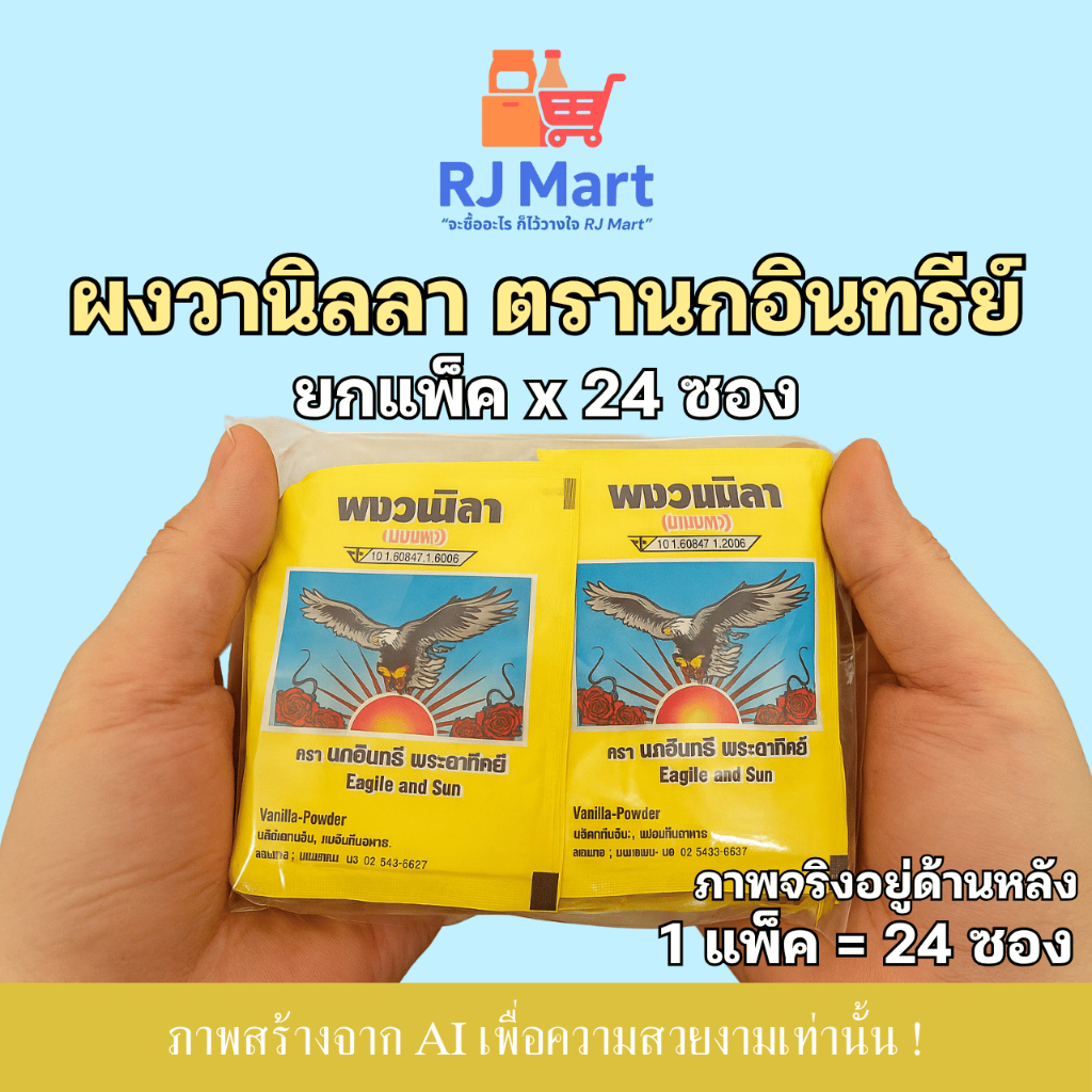 [ยกแพ็ค] ผงวานิลลา (แป้งหอม) ตรานกอินทรี พระอาทิตย์ x 24 ซอง ซองสีเหลือง