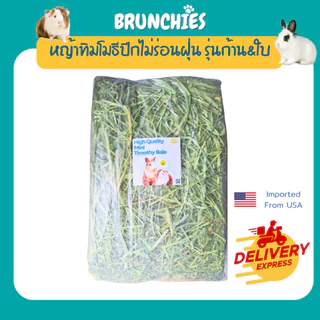 Brunchies ทิมโมธีเกรดม้าพรีเมียมแบบปึก (3/5kg) ไม่ร่อนฝุ่น คัดเขียวหอม สะอาด หญ้ากระต่าย