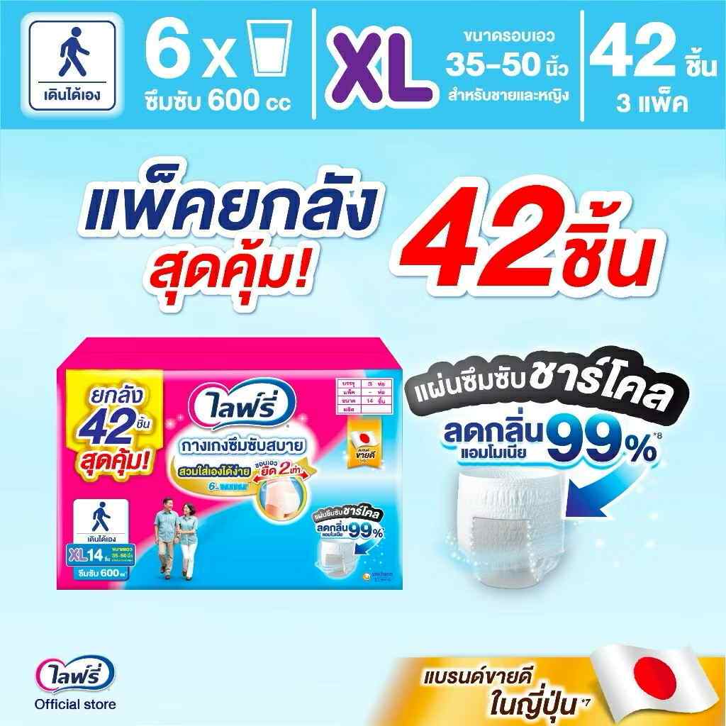 ลด30% Lifree ผ้าอ้อมผู้ใหญ่ กางเกงซึมซับสบาย แอนตี้แบค+ - แพ็ค 3(M, L, XL)ค่ะ