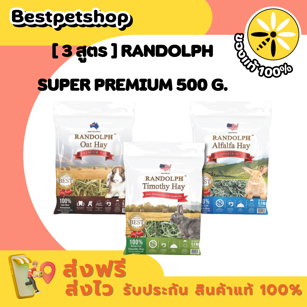 [3 สูตร] Randolph Super Premium 500g.หญ้าแห้งสำหรับกระต่ายและสัตว์ฟันแทะกรดซุปเปอร์พรีเมียม 500 กรัม