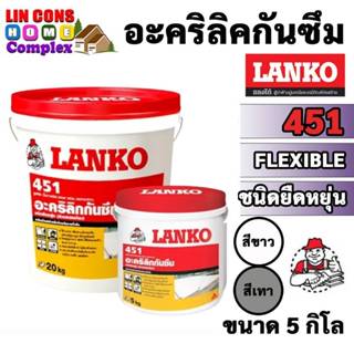 LANKO 451 รูฟซีล อะคริลิกกันซึม หลังคาและดาดฟ้า ชนิดยืดหยุ่น…