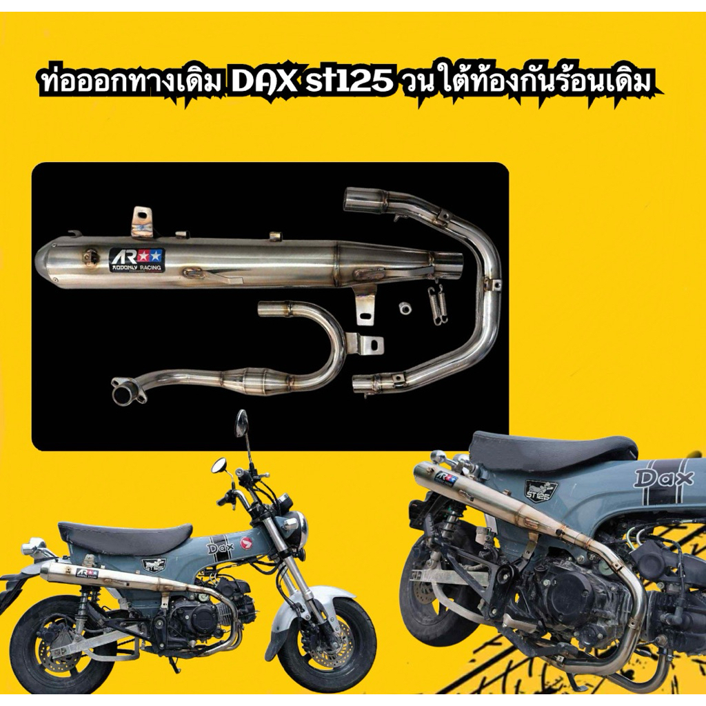 ท่อออกทางเดิม DAX st125 คอวน