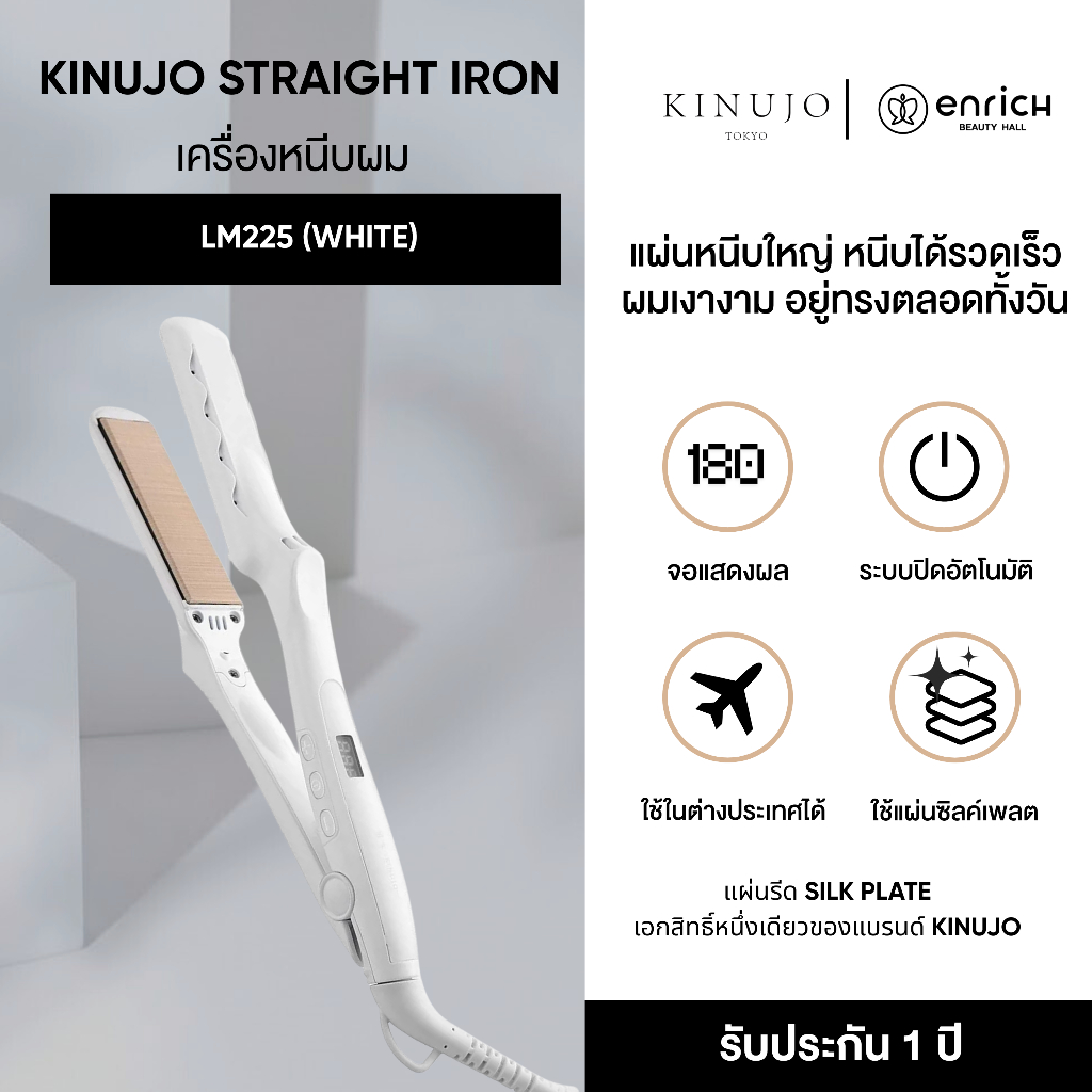 Kinujo Straight Iron Hair Iron LM225 เครื่องหนีบผมตรง ผมลื่นเงางาม ผมไม่ชี้ฟู จัดแต่งทรงผมง่ายดาย