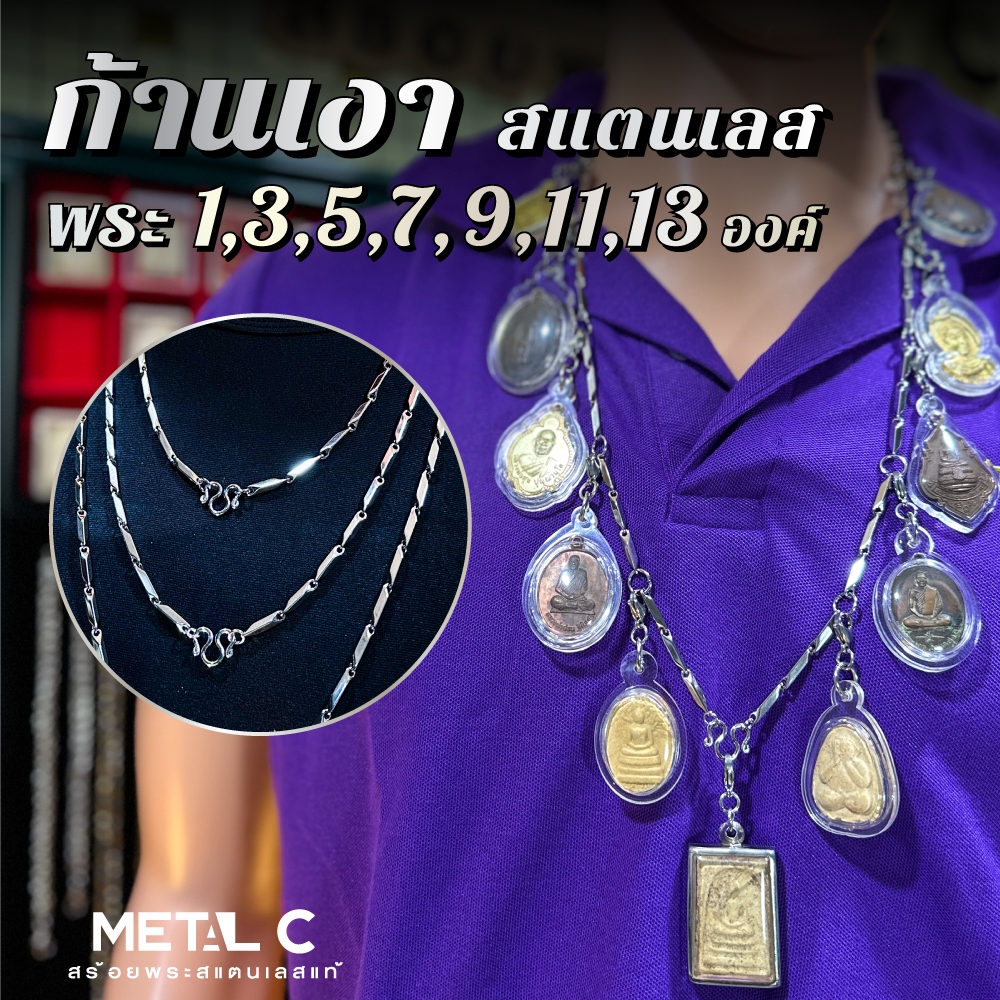 ก้านเงา (สแตนเลส) ห้อยพระ 1,3,5,7,9,11,13 มีห่วงหลัง 🩶หนา 3 มิล🩶สร้อยพระสแตนเลส