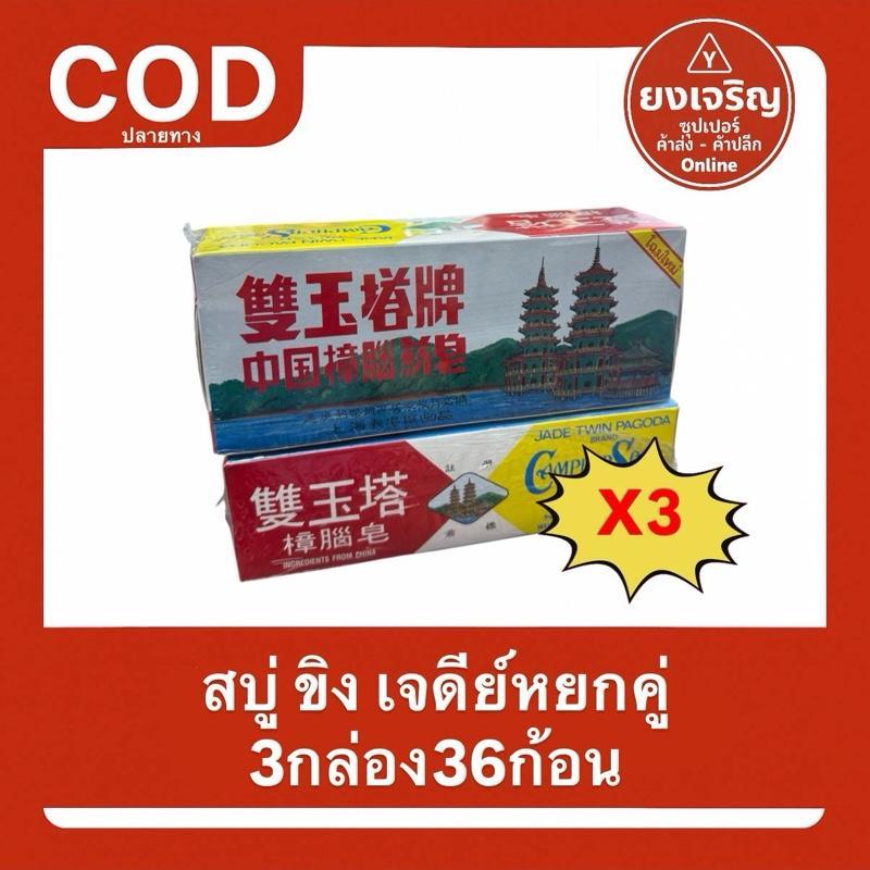 ของแท้ (ชุด3กล่อง36ก้อน) สบู่ขิงตราเจดีย์คู่ PAGODA สบู่สมุนไพร สูตรโบราณ สบู่ขิง