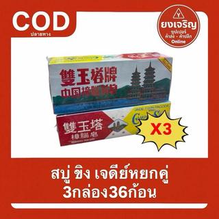 ของแท้ (ชุด3กล่อง36ก้อน) สบู่ขิงตราเจดีย์คู่ PAGODA สบู่สมุนไพร สูตรโบราณ สบู่ขิง