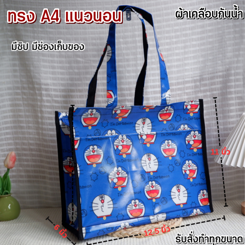 กระเป๋าผ้าเคลือบกันนํ้า ทรง A4 เเนวนอน กว้าง12.5นิ้ว สูง 11นิ้วข้าง 6นิ้วมีซิป+ช่องใส่ของผ้าเคลือบ