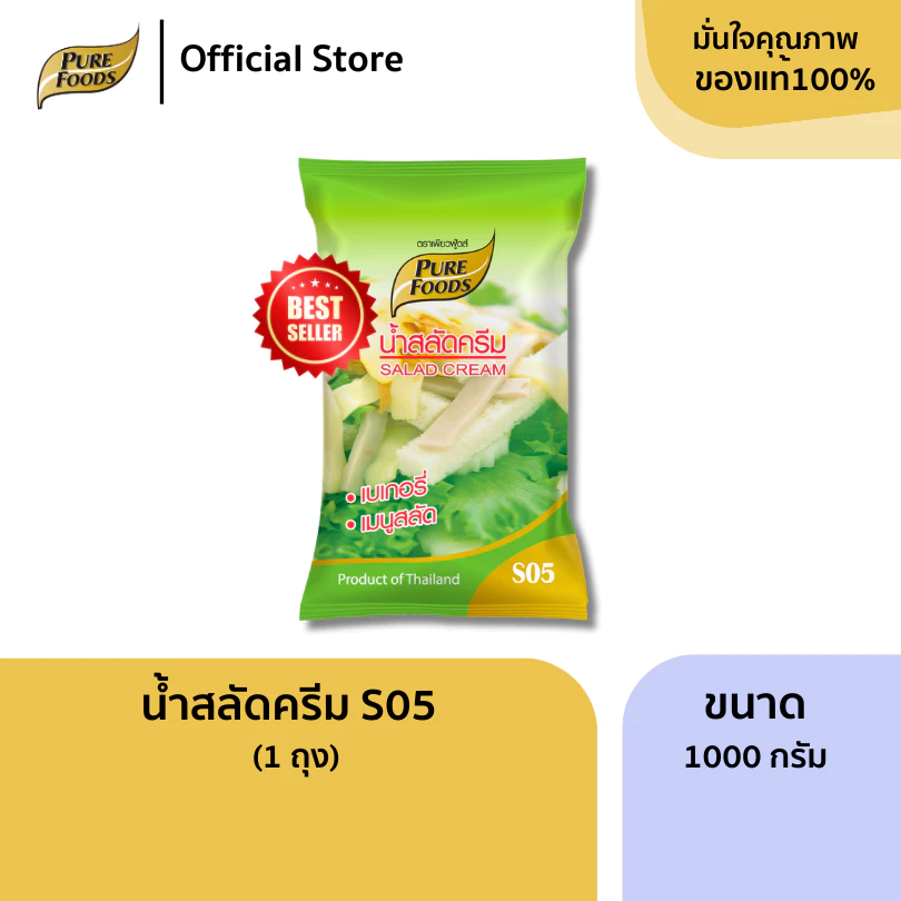 เพียวฟู้ดส์ น้ำสลัดครีม S05 ขนาด 1000 กรัม รสชาติหวานมันกลมกล่อม เบสน้ำสลัด สลัดโรล