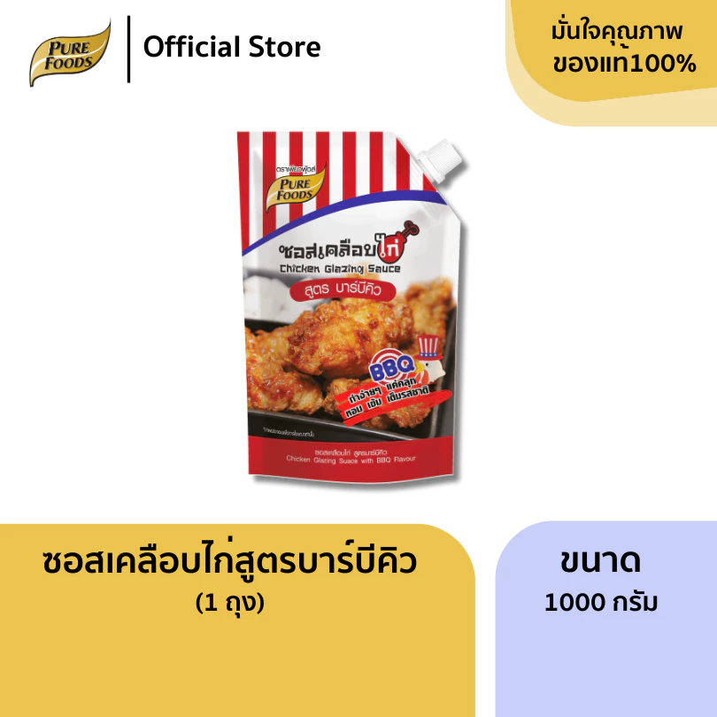 เพียวฟู้ดส์ ซอสเคลือบไก่ สูตร บาร์บีคิว ขนาด 1000 กรัม หอมกลิ่นรมควัน รสชาติเผ็ดและหวานเล็กน้อย