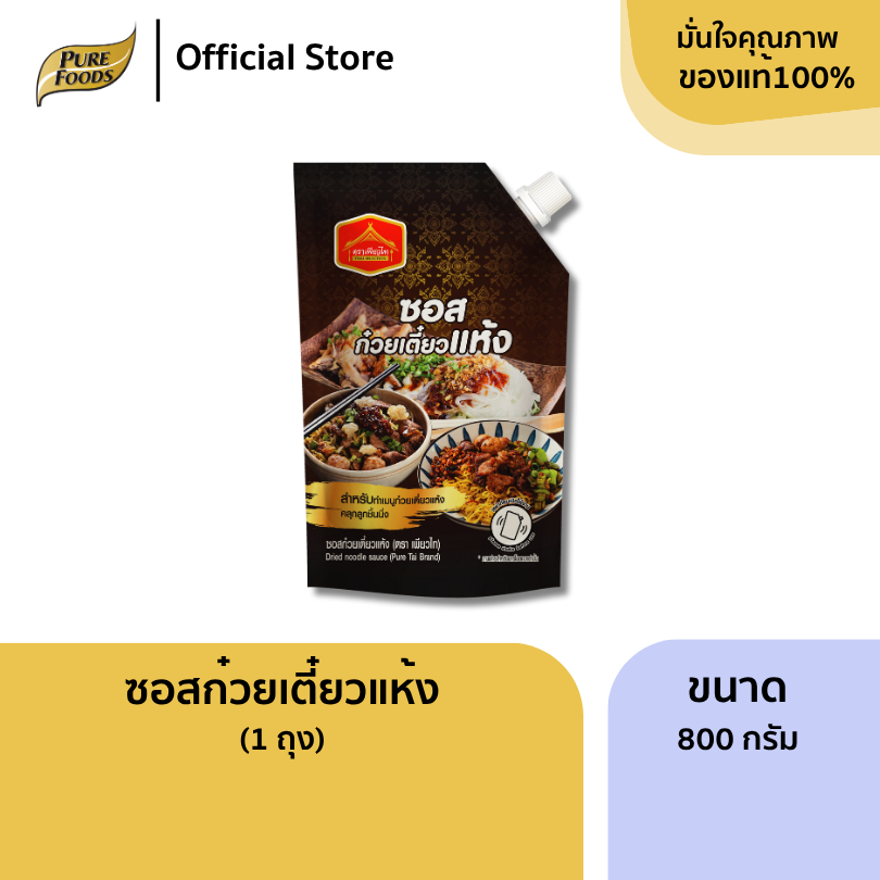 ซอสก๋วยเตี๋ยวแห้ง ขนาด 800 กรัม ตราเพียวไท คลุกเส้นหมี่ ลูกชิ้น เข้มข้น ซอสสำเร็จรูป ซอสปรุงรส
