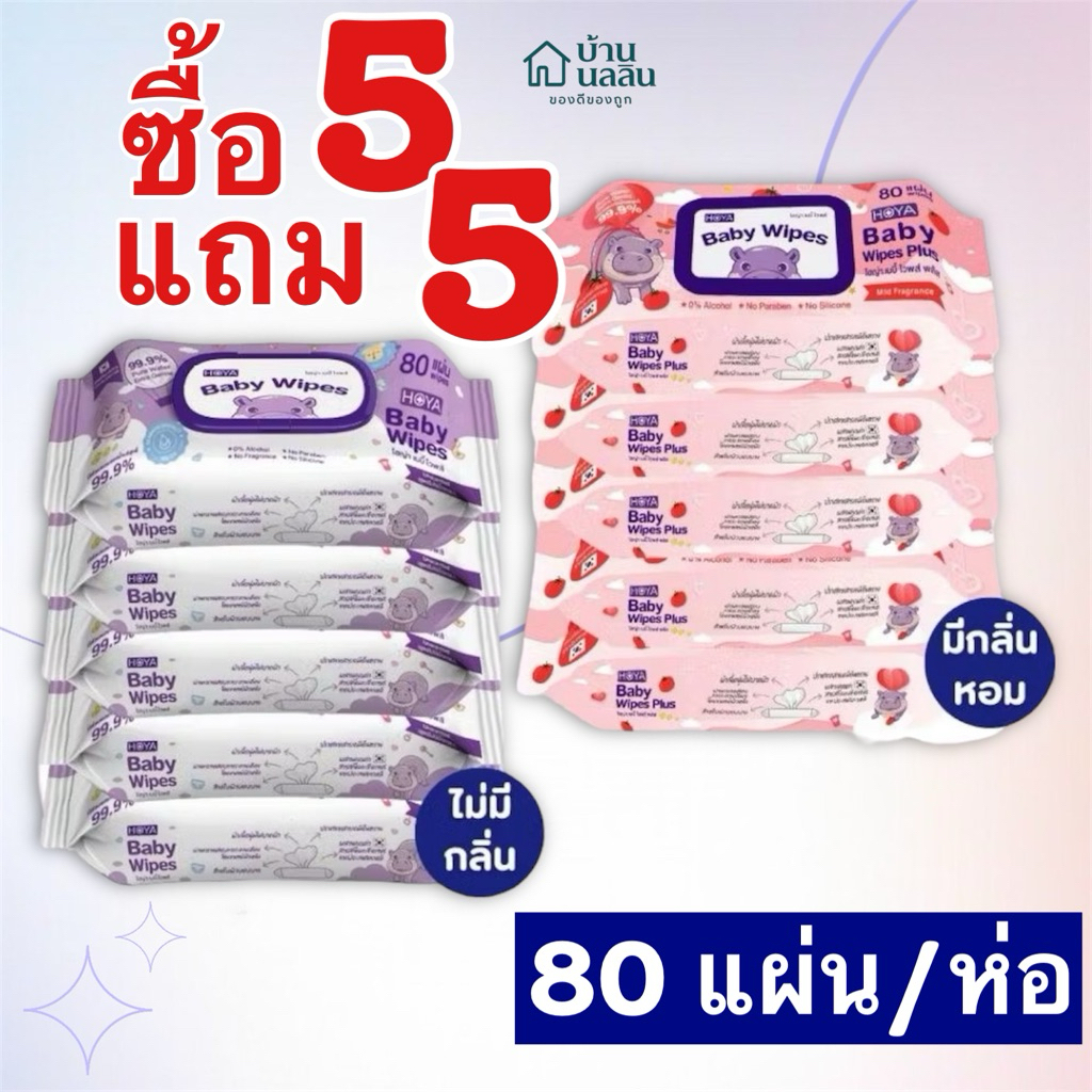 (5แถม5) HOYA baby ทิชชู่เปียกผลิตในไทยสูตรมีกลิ่นและไม่มีกลิ่น 80แผ่น/ห่อ สำหรับผิวบอบบาง ผ้านุ่มชุ่