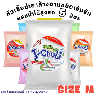 ทำได้จริง 5ลิตร!! [ แถมฟรีผงข้น ] I-CHUU หัวเชื้อน้ำยาล้างจานเข้มข้นกึ่งสำเร็จรูป ขนาด 500กรัม