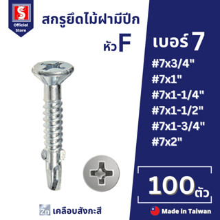 IEPERNG น็อตปีกปลายสว่าน #7 หัวสลัก 100 ตัว/ถุง แฉก F+(SA-W)…