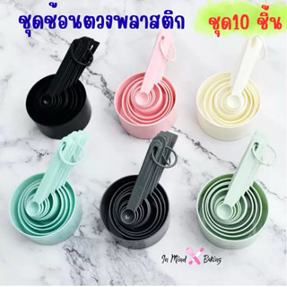 ชุดช้อนตวงพลาสติก (ชุด 10 ชิ้น)