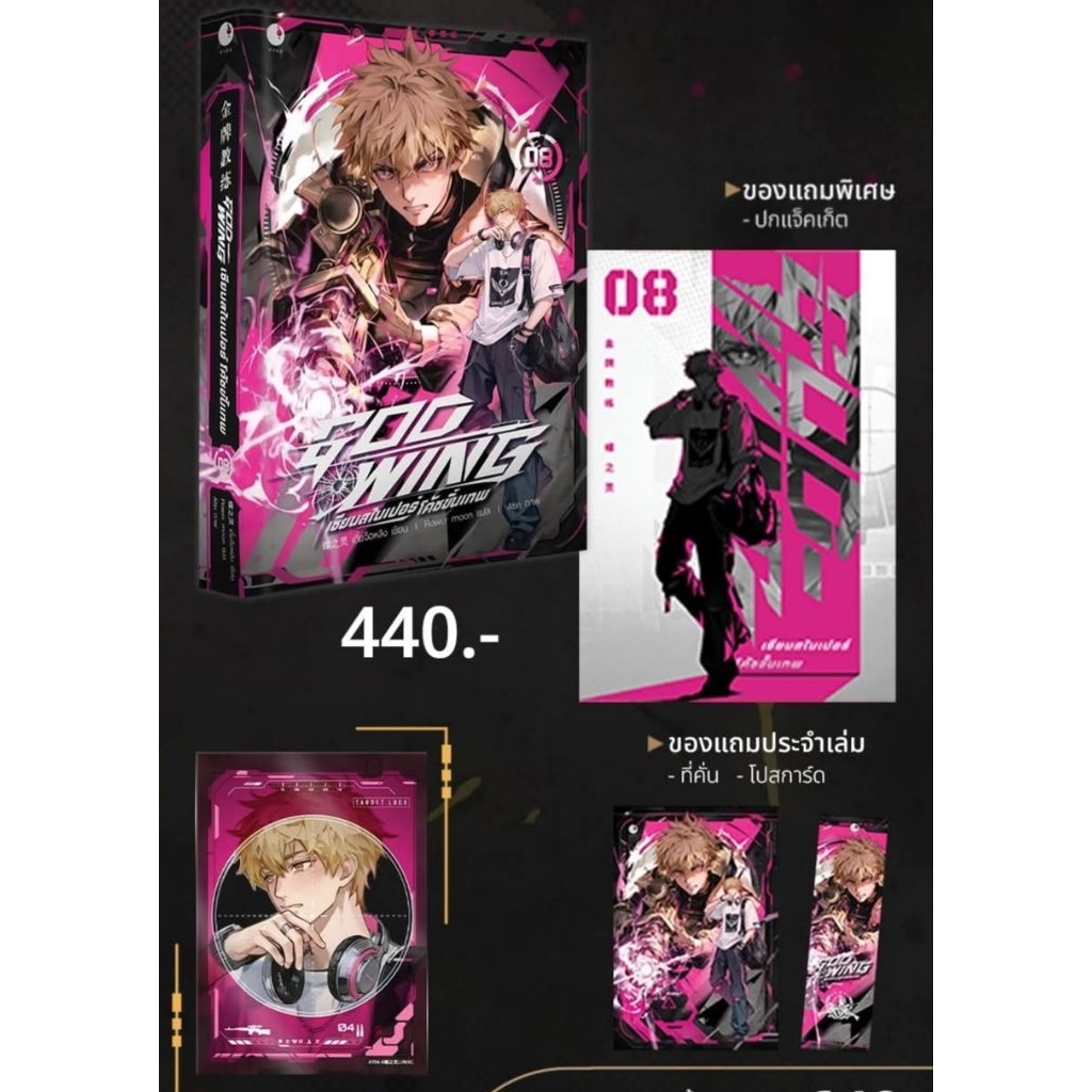 God Wing เซียนสไนเปอร์ เล่ม8 มีการ์ดใส(พร้อมส่ง)