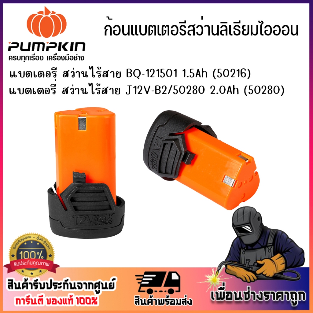PUMPKIN J-Series 12V แบตเตอรี่ลิเธียมไอออน 1.5Ah-2.0Ah J12V-B2/50280/BQ-121501 1.5Ah 50216