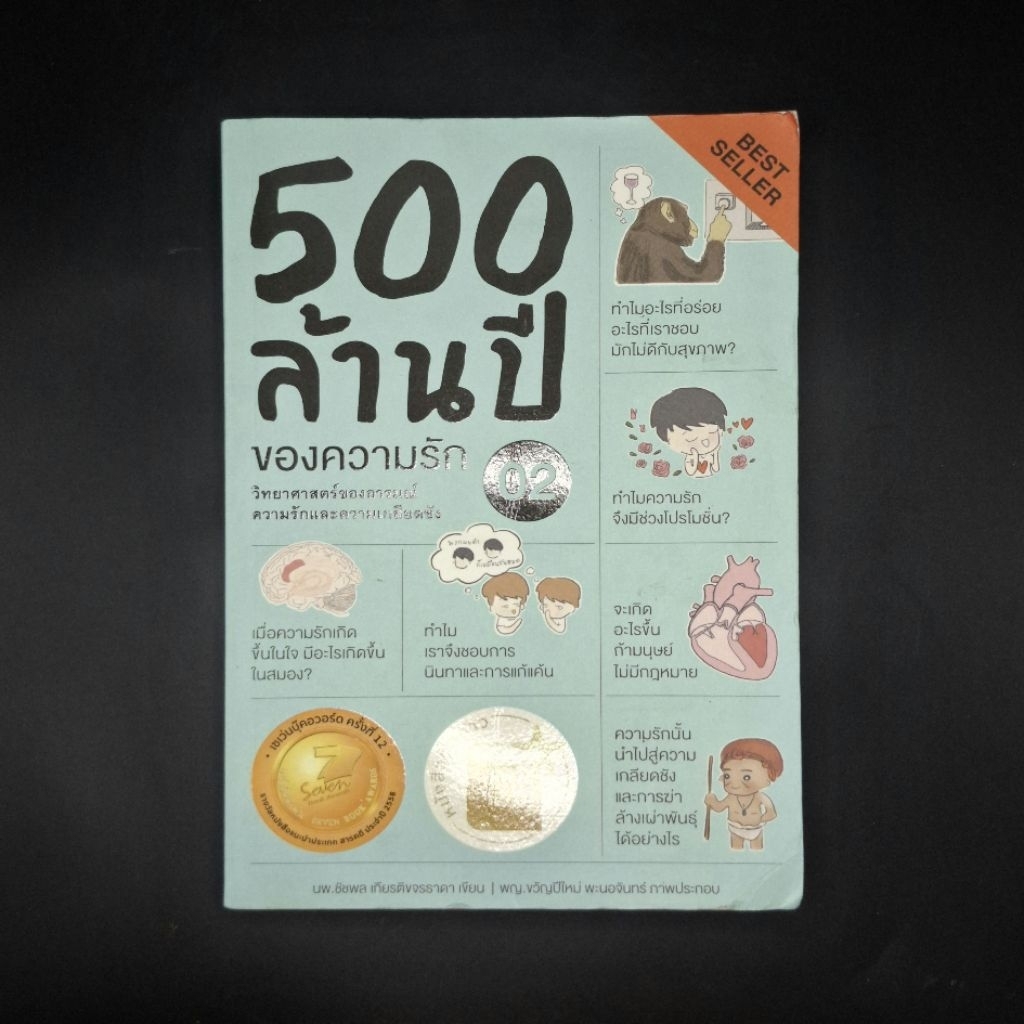 หนังสือ 500 ล้านปีของความรัก เล่ม 2 *สภาพอ่าน - นพ.ชัชพล เกียรติขจรธาดา