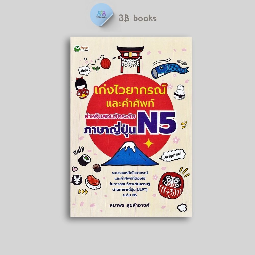 หนังสือราคา 145 บาท เก่งไวยากรณ์และคำศัพท์ สำหรับสอบวัดระดับภาษาญี่ปุ่น N5 : ภาษาญี่ปุ่น คู่มือสอบวัดระดับภาษาญี่ปุ่น
