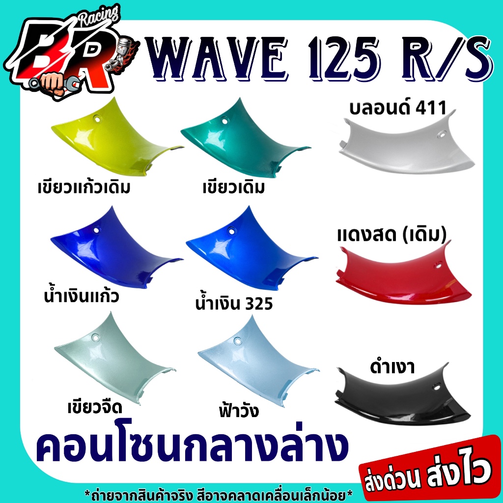 อะไหล่แยกชิ้น คอนโซนกลางล่าง (งานสี) Wave 125 R / Wave 125 S เฟรมพลาสติก ABS สีสวยถูกใจ