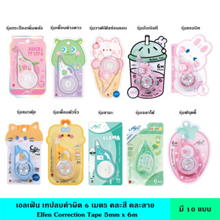 Elfen เอลเฟ่น เทปลบคำผิด 6 เมตร คละสี คละลาย 1 ชิ้น  เนื้อเท…