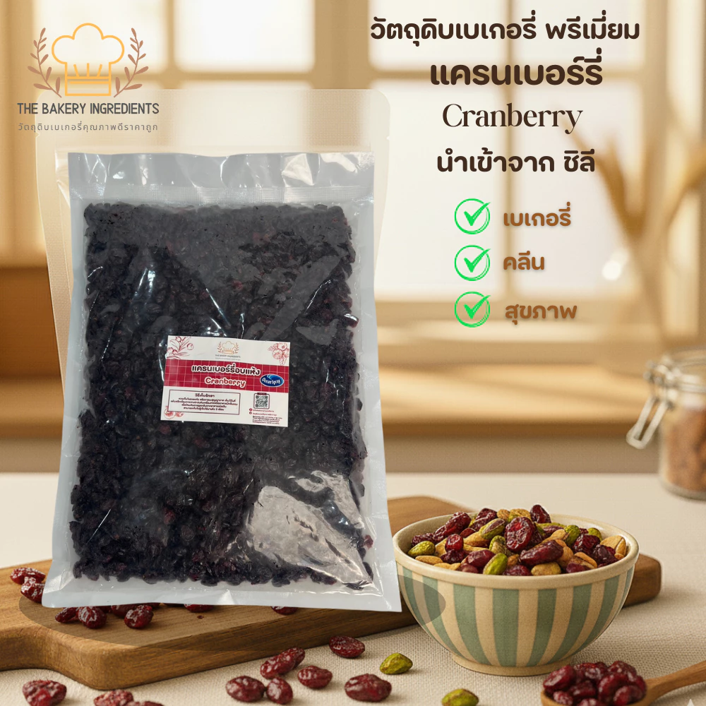 แครนเบอร์รี่อบแห้ง Ocean Spray นำเข้าจากชิลี (Cranberry) ทำเบเกอรี่ สุขภาพ