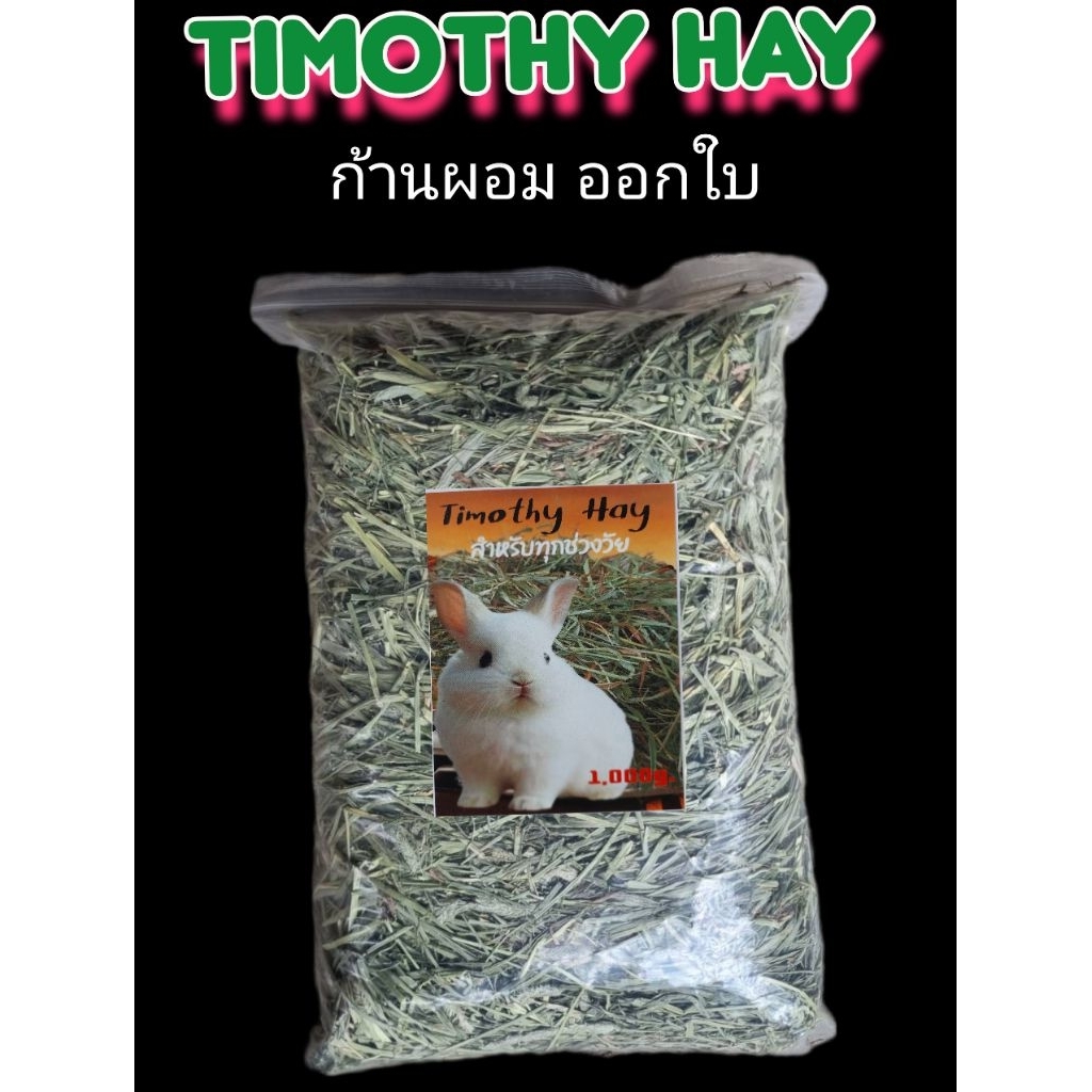 หญ้าทิมโมธี ก้านผอม ใบเยอะ ร่อนผง บรรจุ 1 กก.