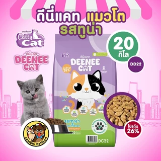 (20 KG.)(DC12,DC22,DC32) DEENEE CAT อาหารเม็ดแมวโต 3 รสชาติ โปรตีน26% ไม่เติมเกลือ