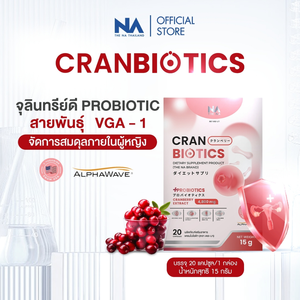 The Na Thailand Cranbiotics 20เม็ด Cranberry Probiotic Women ปรับสมดุลจุดซ่อนเร้น ลดกลิ่น โพรไบโอติก