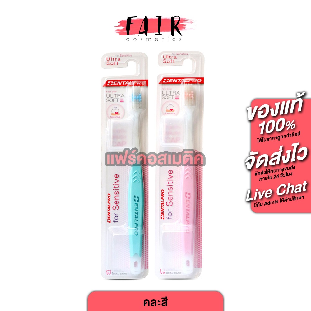 DentalPro Ultra Soft For Sensitive เดนทัลโปร อัลตร้า ซอฟท์ ฟอร์ เซนซิทีฟ [คละสี] แปรงสีฟัน กันเหงือกร่น ขนแปรงนุ่มพิเศษ