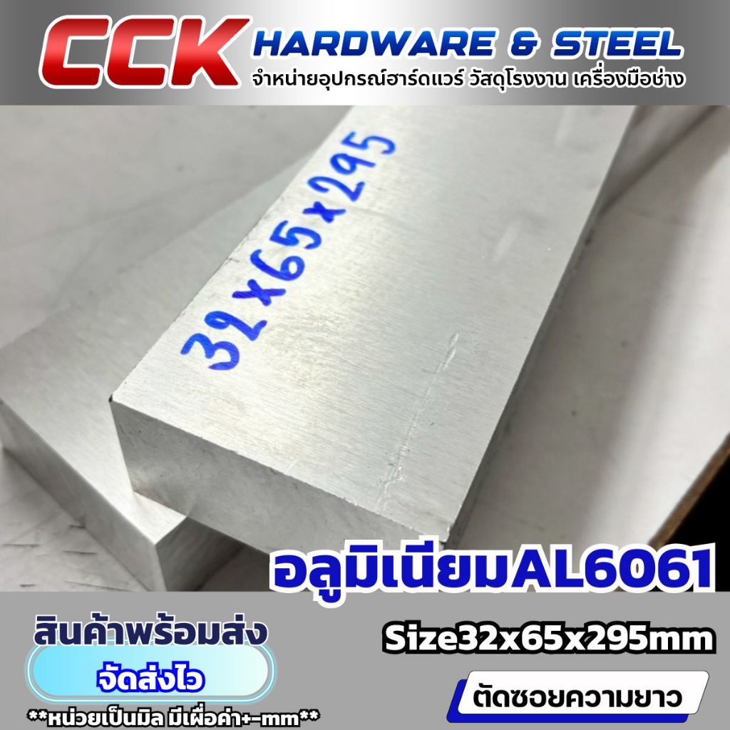 อลูมิเนียม AL6061 หนา 32mm มีหลายขนาด