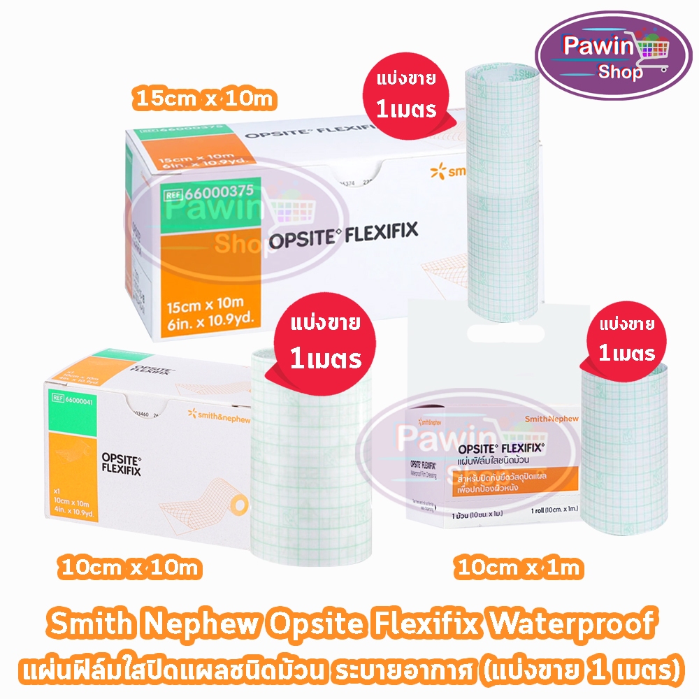 Opsite Flexifix ออปไซท์ เฟล็กซิฟิกซ์ ทุกขนาด [แบ่งขาย 1 เมตร] GG 521X แผ่นฟิล์มใสกันน้ำชนิดม้วน พลาสเตอร์กันน้ำ ปิดแผล