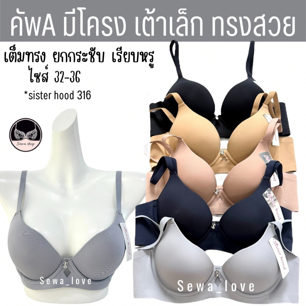 เสื้อใน sister hood 316 ฟองบาง มีโครง เต้าเรียบ สีพื้น เก็บข้าง เรียบเนียนแนบสนิท