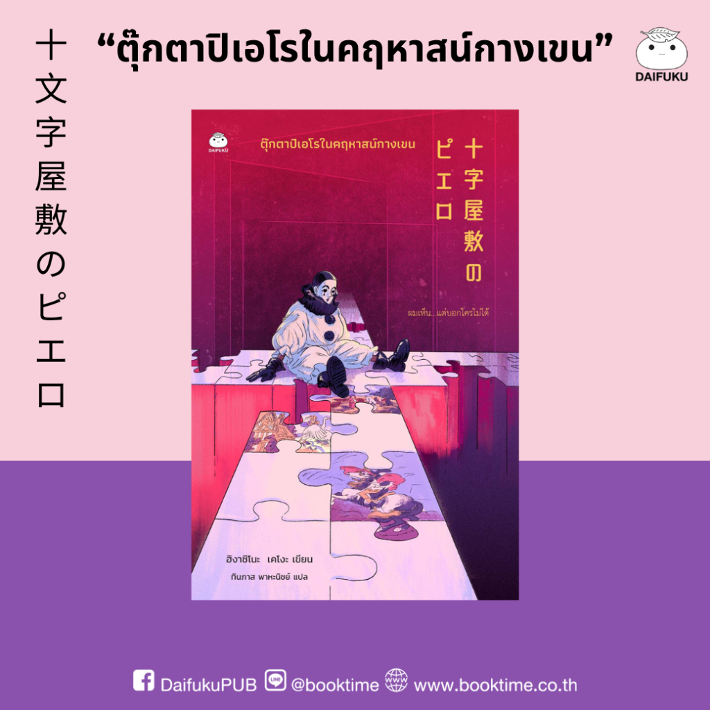 หนังสือ ตุ๊กตาปิเอโรในคฤหาสน์กางเขน ผู้เขียน: ฮิงาชิโนะ เคโงะ สำนักพิมพ์ ไดฟุกุ สืบสวน สอบสวน ฆาตรกรรม ญี่ปุ่น