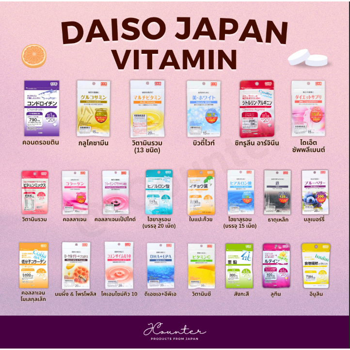 Daiso Japan Vitamin (Supplement) วิตามิน ไดโซะ นำเข้าจากประเทศญี่ปุ่น