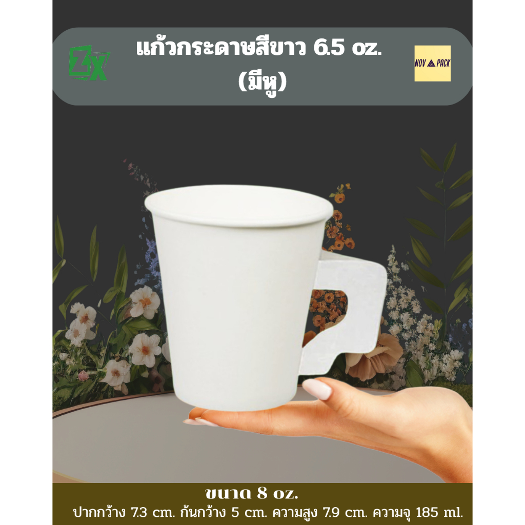 Novapack แก้วกระดาษสีขาว 6.5 oz. (มีหู) (2000 ชิ้น/ลัง)