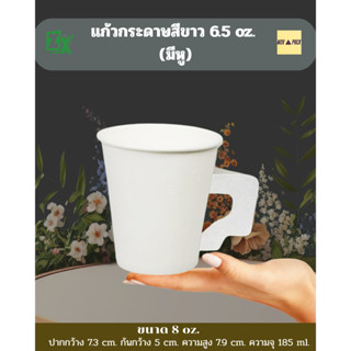 Novapack แก้วกระดาษสีขาว 6.5 oz. (มีหู) (2000 ชิ้น/ลัง)