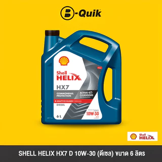 [E-Voucher] SHELL น้ำมันเครื่องรุ่น HELIX HX7 ขนาด 4, 6 ลิตร ฟรีค่าบริการเปลี่ยนถ่าย เมื่อเปลี่ยนพร้อมไส้กรองที่ บี-ควิก