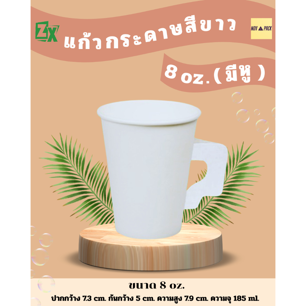 Novapack แก้วกระดาษสีขาว 8 oz. (มีหู) (2000 ชิ้น/ลัง)
