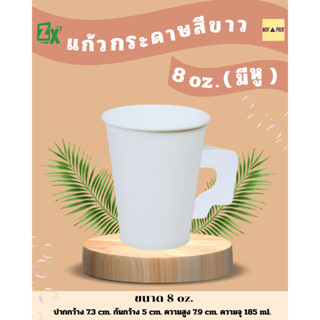 Novapack แก้วกระดาษสีขาว 8 oz. (มีหู) (2000 ชิ้น/ลัง)