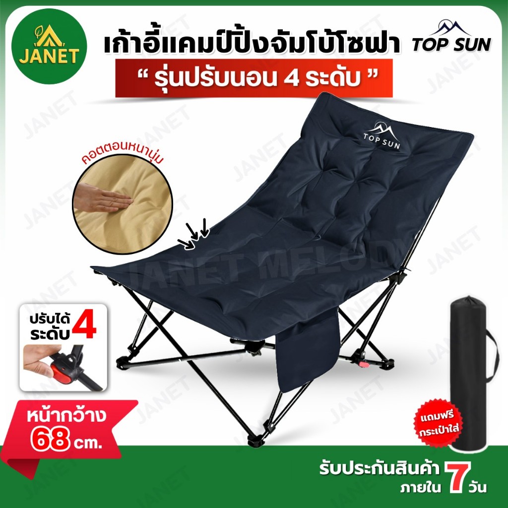 Janet เก้าอี้แคมป์ปิ้ง ปรับนอน (หนานุ่ม) 4 ระดับ 160 องศา จัมโบ้ โซฟา เก้าอี้สนาม พับได้ แถมถุงเก็บ