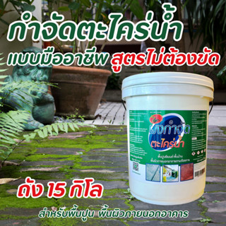 ผงกำจัดตะไคร่น้ำ แบบถัง 15 กิโลฯ กำจัดตะไคร่น้ำสำหรับพื้นปูน…