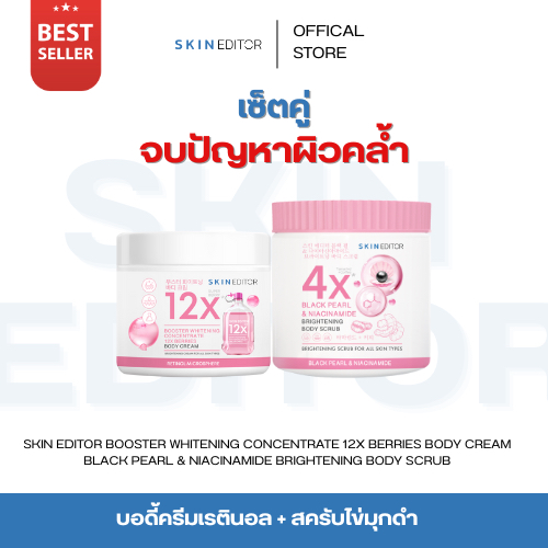 เซ็ทคู่จบปัญหาผิวคล้ำ Skin Editor สกิน เอดิเตอร์ บูสเตอร์ ไวท์เทนนิ่ง คอนเซนเทรท 12 เอ็กซ์ เบอร์รี่ บอดี้ ครีม + แบล็ค เ