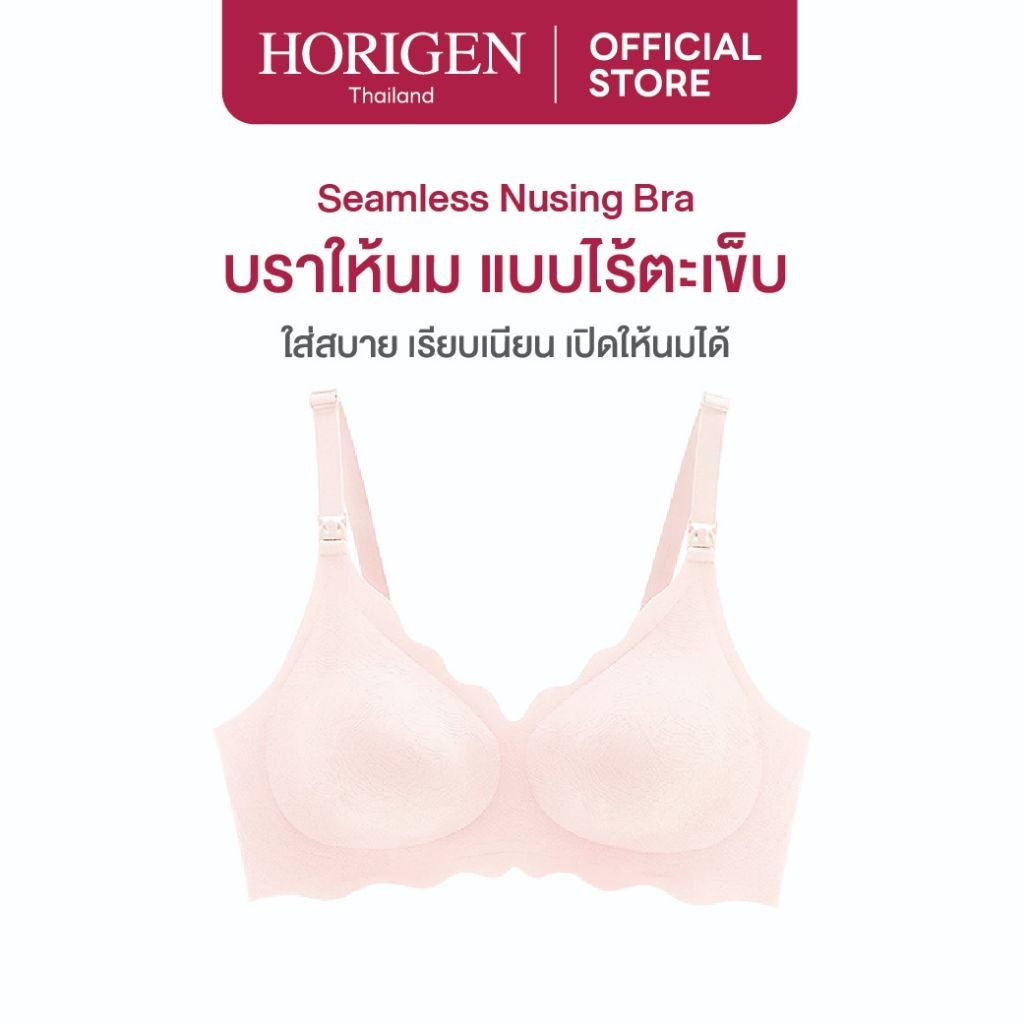 HORIGEN บราให้นมแม่ แบบไร้ตะเข็บ 3D Mold Cup นุ่มกระชับ ระบายอากาศดี เปิดให้นมสะดวก รองรับเครื่องปั๊มนม ใส่สบายไม่อึดอัด
