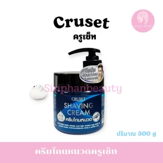 ครูเซ็ท เชพวิ่ง เจล / ครีมโกนหนวด Cruset Shaving Gel Cream 500g.
