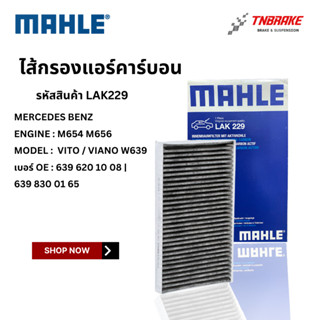 BENZ ไส้กรองแอร์ คาร์บอน MAHLE | เบนซ์ Vito Viano W639 | No …