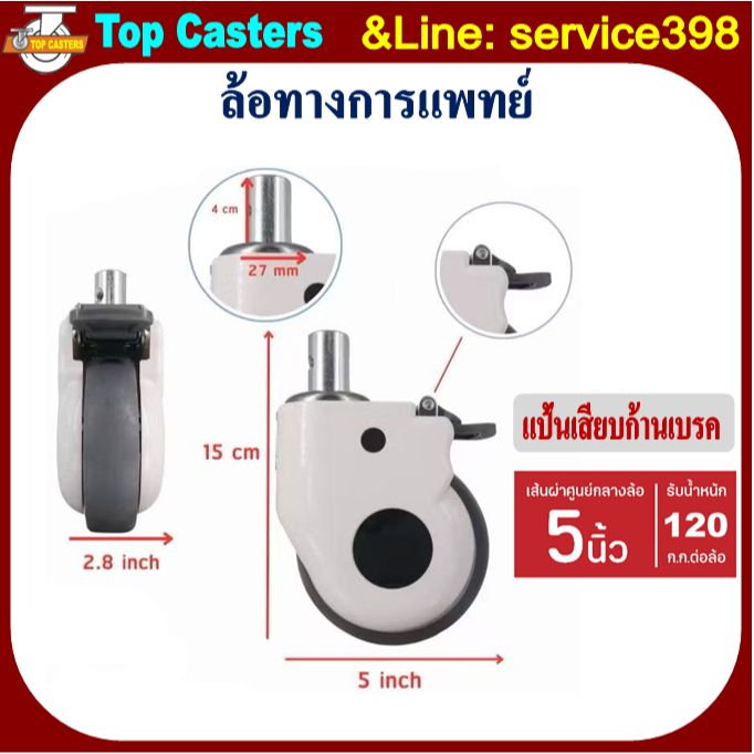 32-TPR ล้อทางการแพทย์ ล้อเตียงผู้ป่วย แป้นเสียบก้าน -มีเบรค5นิ้ว ล้อTPRล้ออุปกรณ์การแพทย์ LadleCover